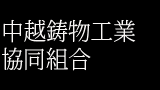 中越鋳物工業協同組合