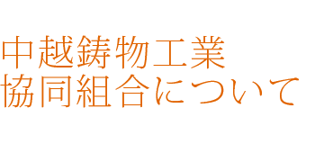 中越鋳物工業協同組合について