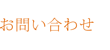 お問い合わせ