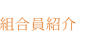 組合員紹介