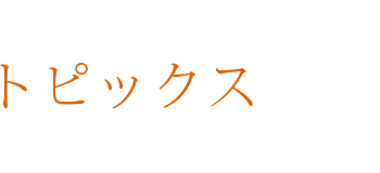 トピックス